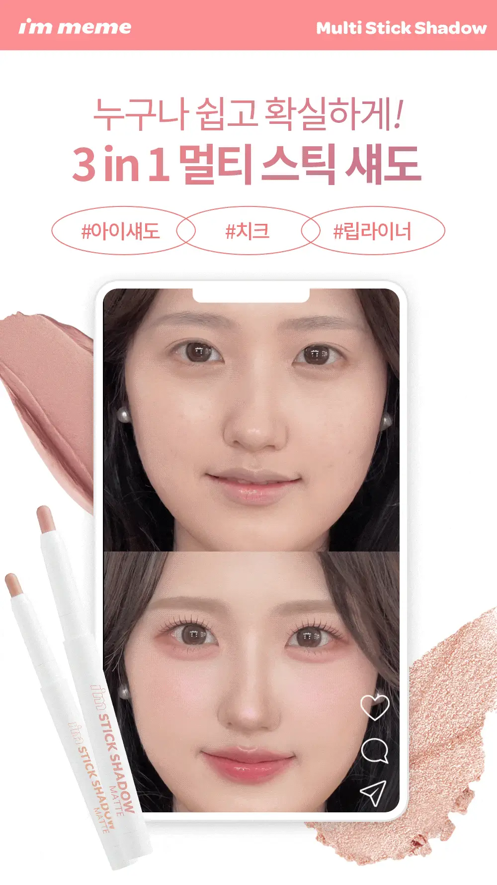 [1+1] 아임미미 스틱 섀도우 애교살 라이너 단품/기획 (시머/매트/글리터) 상세페이지 17